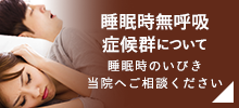 睡眠時無呼吸症候群について
